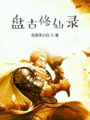 盤古修仙錄