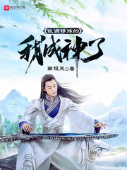 低調修煉的我成神了