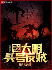 我，大明頭號反賊