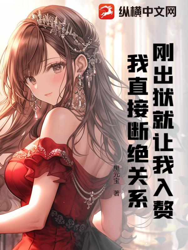 剛出獄就讓我入贅？我直接斷絕關系！