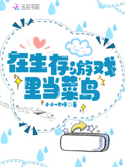 在生存游戲里當菜鳥