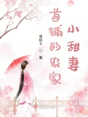 首輔的農家小甜妻