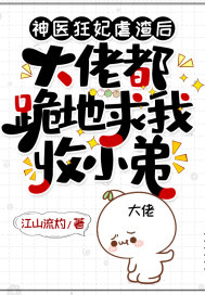 神醫狂妃虐渣后，大佬都跪地求我收小弟