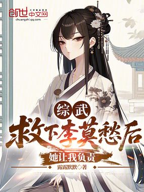 綜武：救下李莫愁后，她讓我負(fù)責(zé)