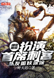 綁定國運：扮演首席刺客，隊友狐妖涂涂