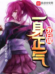 我白錦一身正氣