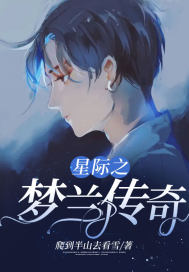 星際之夢蘭傳奇