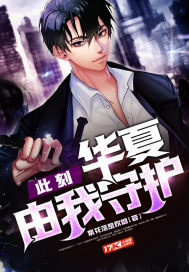 此刻，華夏由我守護