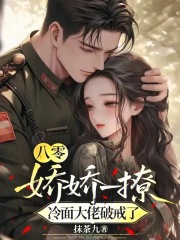 八零：嬌嬌一撩，冷面大佬破戒了