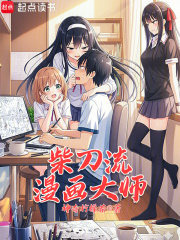 柴刀流漫畫大師