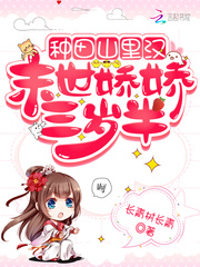 種田山里漢：末世嬌嬌三歲半