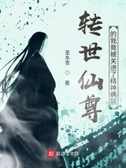 轉(zhuǎn)世仙尊的我竟被關(guān)進(jìn)了精神病院