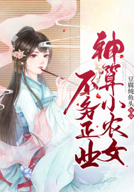 神算小農女不務正業