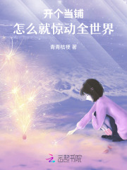 開個當鋪，怎么就驚動全世界