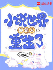 小說世界的路人重生了
