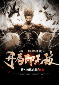 我，能種神魔，開局即無敵