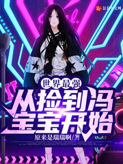 世界最強(qiáng)：從撿到馮寶寶開始