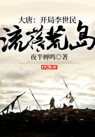 大唐：開局李世民流落荒島