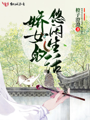 嬌女的悠閑生活