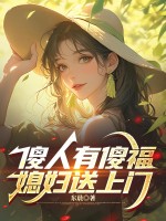 傻人有傻福，媳婦送上門
