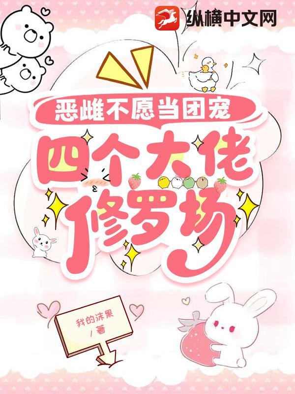 惡雌不愿當團寵，四個大佬修羅場