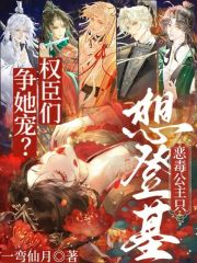 權臣們爭她寵？惡毒公主只想登基