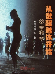 交錯時空：從覺醒魅體開始