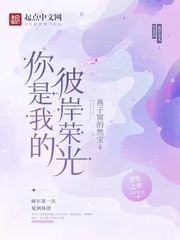 你是我的彼岸榮光