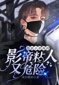 偽裝小奶狗的影帝粘人又危險