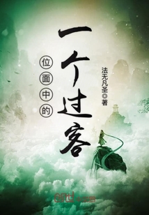 位面中的一個過客