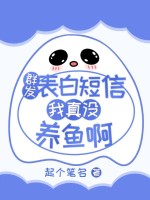 群發表白短信，我真沒養魚啊
