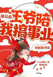 掉馬后，王爺陪我搞事業