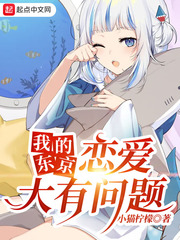 我的東京戀愛大有問題