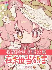 我靠經營度假公寓在末世當領主