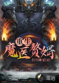 重生魔醫贅婿