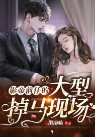 影帝前任的大型掉馬現場