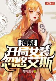 海賊：開局女裝忽悠艾斯