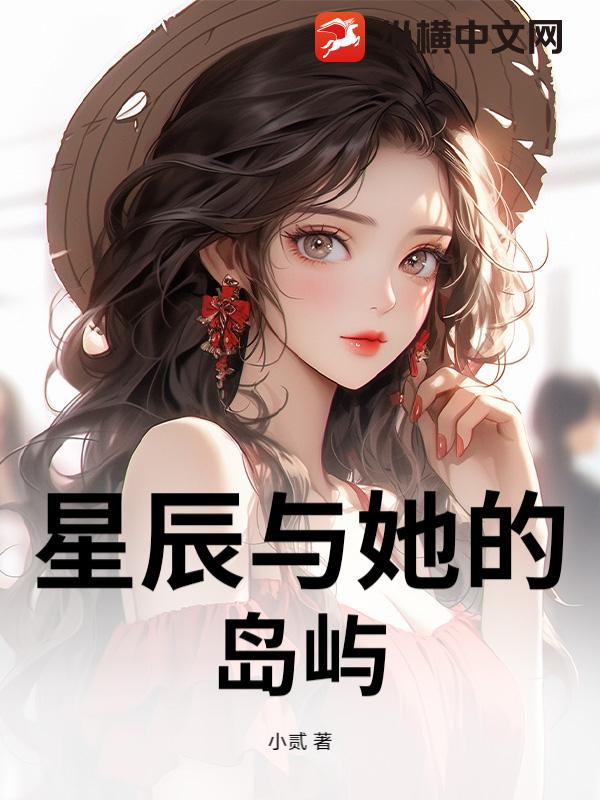 星辰與她的島嶼