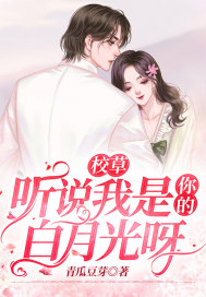 校草，聽說我是你的白月光呀