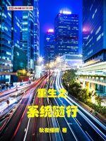 重生之系統隨行