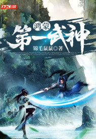 鴻蒙第一武神