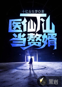 醫仙下山當贅婿