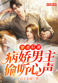穿書后被病嬌男主偷聽心聲