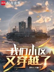 我們小區(qū)又穿越了