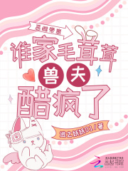 惡雌帶崽，誰家毛茸茸獸夫醋瘋了