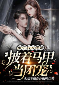 重生后大佬她披著馬甲當團寵