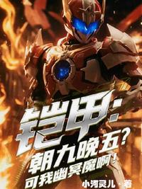 鎧甲：朝九晚五？可我是幽冥魔啊