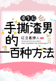 重生后，手撕渣男的一百種方法