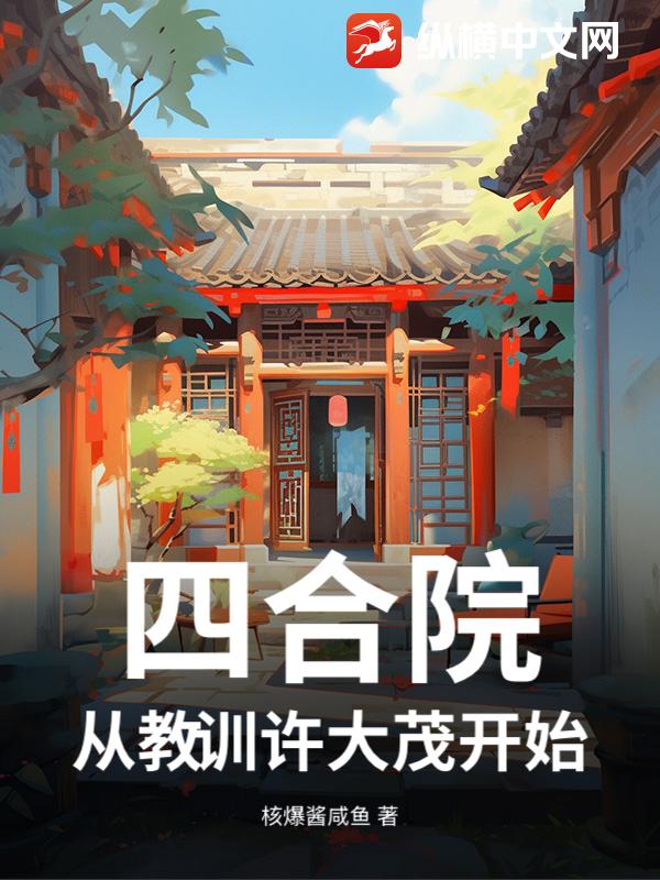 四合院：從教訓(xùn)許大茂開(kāi)始