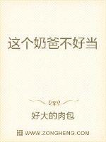 這個(gè)奶爸不好當(dāng)
